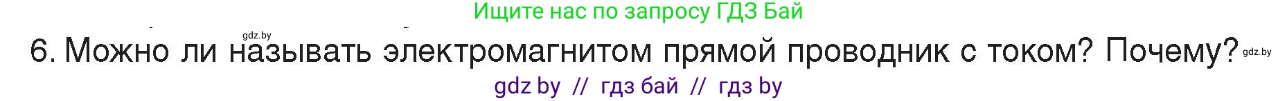 Физика, 8 класс Учебник, авторы: Исаченкова Лариса Артёмовна, Громыко Елена Владимировна, Дорофейчик Владимир Владимирович, Лещинский Юрий Дмитриевич, издательство Адукацыя i выхаванне, Минск, 2024, страница 121, номер 6, Условие