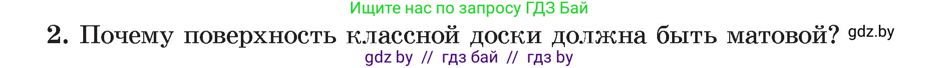 Физика, 8 класс Учебник, авторы: Исаченкова Лариса Артёмовна, Громыко Елена Владимировна, Дорофейчик Владимир Владимирович, Лещинский Юрий Дмитриевич, издательство Адукацыя i выхаванне, Минск, 2024, страница 135, номер 2, Условие