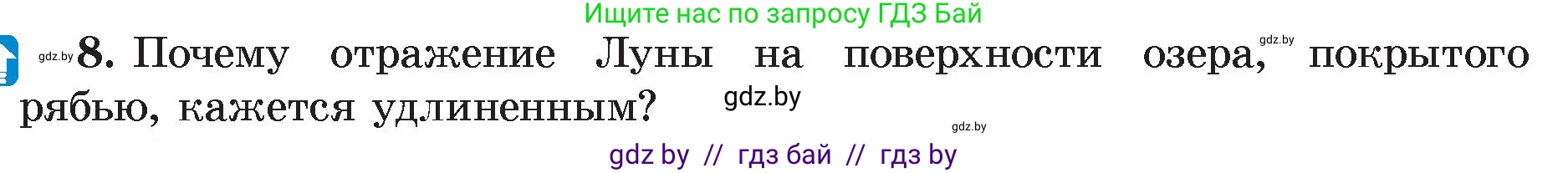 Физика, 8 класс Учебник, авторы: Исаченкова Лариса Артёмовна, Громыко Елена Владимировна, Дорофейчик Владимир Владимирович, Лещинский Юрий Дмитриевич, издательство Адукацыя i выхаванне, Минск, 2024, страница 135, номер 8, Условие