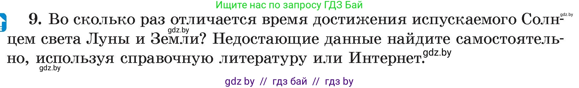 Физика, 8 класс Учебник, авторы: Исаченкова Лариса Артёмовна, Громыко Елена Владимировна, Дорофейчик Владимир Владимирович, Лещинский Юрий Дмитриевич, издательство Адукацыя i выхаванне, Минск, 2024, страница 135, номер 9, Условие