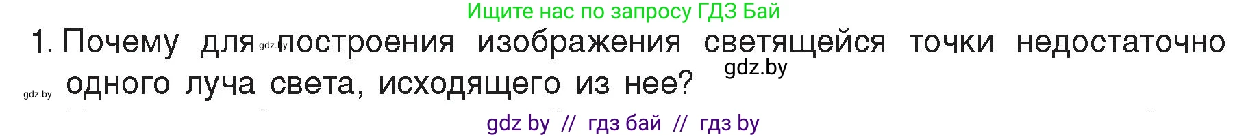 Физика, 8 класс Учебник, авторы: Исаченкова Лариса Артёмовна, Громыко Елена Владимировна, Дорофейчик Владимир Владимирович, Лещинский Юрий Дмитриевич, издательство Адукацыя i выхаванне, Минск, 2024, страница 139, номер 1, Условие
