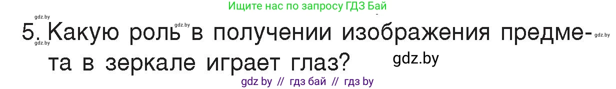 Физика, 8 класс Учебник, авторы: Исаченкова Лариса Артёмовна, Громыко Елена Владимировна, Дорофейчик Владимир Владимирович, Лещинский Юрий Дмитриевич, издательство Адукацыя i выхаванне, Минск, 2024, страница 139, номер 5, Условие