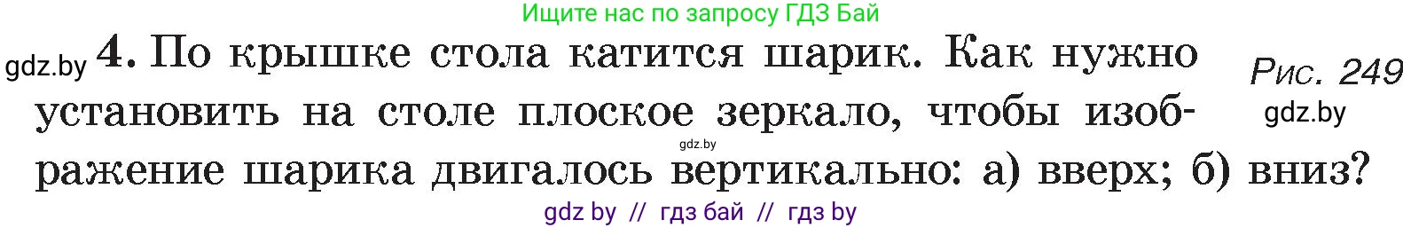 Физика, 8 класс Учебник, авторы: Исаченкова Лариса Артёмовна, Громыко Елена Владимировна, Дорофейчик Владимир Владимирович, Лещинский Юрий Дмитриевич, издательство Адукацыя i выхаванне, Минск, 2024, страница 139, номер 4, Условие