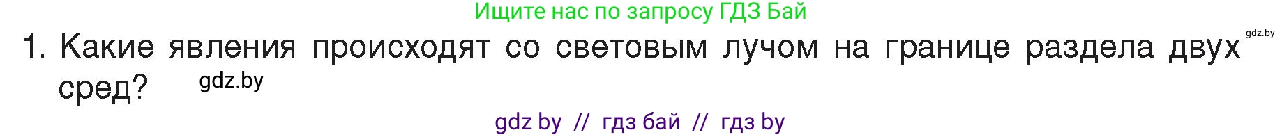 Физика, 8 класс Учебник, авторы: Исаченкова Лариса Артёмовна, Громыко Елена Владимировна, Дорофейчик Владимир Владимирович, Лещинский Юрий Дмитриевич, издательство Адукацыя i выхаванне, Минск, 2024, страница 142, номер 1, Условие
