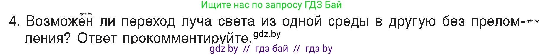 Физика, 8 класс Учебник, авторы: Исаченкова Лариса Артёмовна, Громыко Елена Владимировна, Дорофейчик Владимир Владимирович, Лещинский Юрий Дмитриевич, издательство Адукацыя i выхаванне, Минск, 2024, страница 142, номер 4, Условие