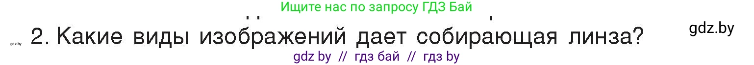 Физика, 8 класс Учебник, авторы: Исаченкова Лариса Артёмовна, Громыко Елена Владимировна, Дорофейчик Владимир Владимирович, Лещинский Юрий Дмитриевич, издательство Адукацыя i выхаванне, Минск, 2024, страница 150, номер 2, Условие