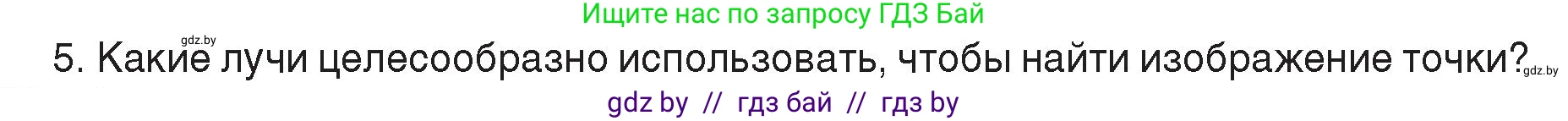 Физика, 8 класс Учебник, авторы: Исаченкова Лариса Артёмовна, Громыко Елена Владимировна, Дорофейчик Владимир Владимирович, Лещинский Юрий Дмитриевич, издательство Адукацыя i выхаванне, Минск, 2024, страница 150, номер 5, Условие