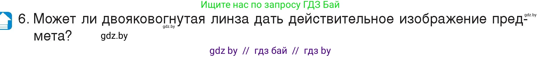 Физика, 8 класс Учебник, авторы: Исаченкова Лариса Артёмовна, Громыко Елена Владимировна, Дорофейчик Владимир Владимирович, Лещинский Юрий Дмитриевич, издательство Адукацыя i выхаванне, Минск, 2024, страница 150, номер 6, Условие