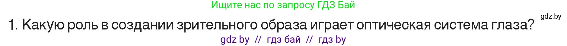 Физика, 8 класс Учебник, авторы: Исаченкова Лариса Артёмовна, Громыко Елена Владимировна, Дорофейчик Владимир Владимирович, Лещинский Юрий Дмитриевич, издательство Адукацыя i выхаванне, Минск, 2024, страница 153, номер 1, Условие