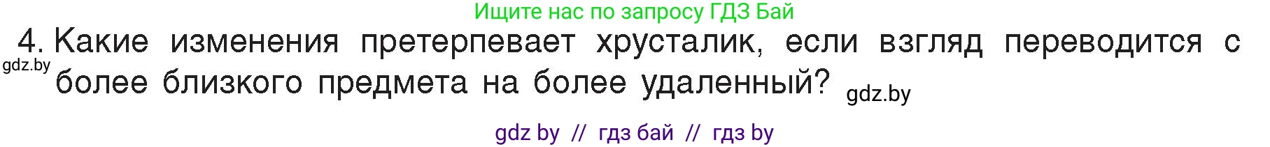 Физика, 8 класс Учебник, авторы: Исаченкова Лариса Артёмовна, Громыко Елена Владимировна, Дорофейчик Владимир Владимирович, Лещинский Юрий Дмитриевич, издательство Адукацыя i выхаванне, Минск, 2024, страница 153, номер 4, Условие