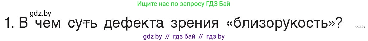 Физика, 8 класс Учебник, авторы: Исаченкова Лариса Артёмовна, Громыко Елена Владимировна, Дорофейчик Владимир Владимирович, Лещинский Юрий Дмитриевич, издательство Адукацыя i выхаванне, Минск, 2024, страница 155, номер 1, Условие