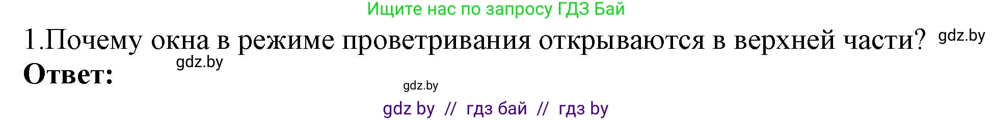 Физика, 8 класс Учебник, авторы: Исаченкова Лариса Артёмовна, Громыко Елена Владимировна, Дорофейчик Владимир Владимирович, Лещинский Юрий Дмитриевич, издательство Адукацыя i выхаванне, Минск, 2024, страница 21, номер 1, Решение 1