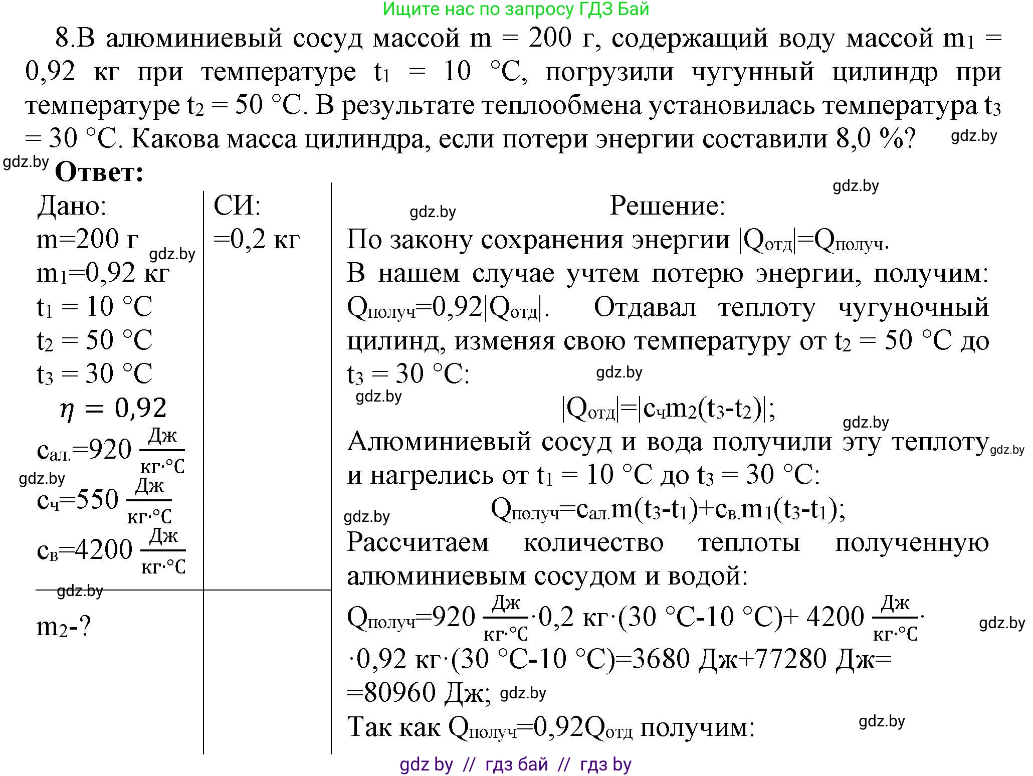 Физика, 8 класс Учебник, авторы: Исаченкова Лариса Артёмовна, Громыко Елена Владимировна, Дорофейчик Владимир Владимирович, Лещинский Юрий Дмитриевич, издательство Адукацыя i выхаванне, Минск, 2024, страница 27, номер 8, Решение 1