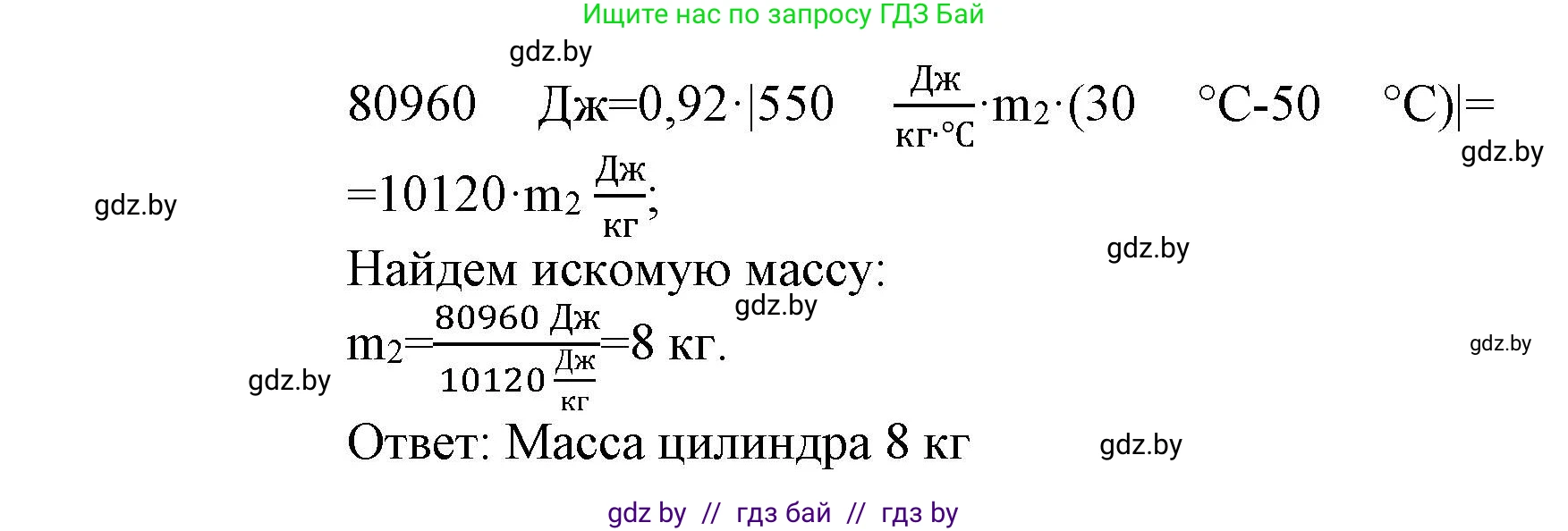 Физика, 8 класс Учебник, авторы: Исаченкова Лариса Артёмовна, Громыко Елена Владимировна, Дорофейчик Владимир Владимирович, Лещинский Юрий Дмитриевич, издательство Адукацыя i выхаванне, Минск, 2024, страница 27, номер 8, Решение 1 (продолжение 2)
