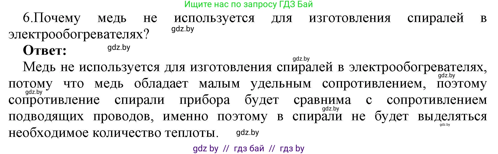 Физика, 8 класс Учебник, авторы: Исаченкова Лариса Артёмовна, Громыко Елена Владимировна, Дорофейчик Владимир Владимирович, Лещинский Юрий Дмитриевич, издательство Адукацыя i выхаванне, Минск, 2024, страница 91, номер 6, Решение 1