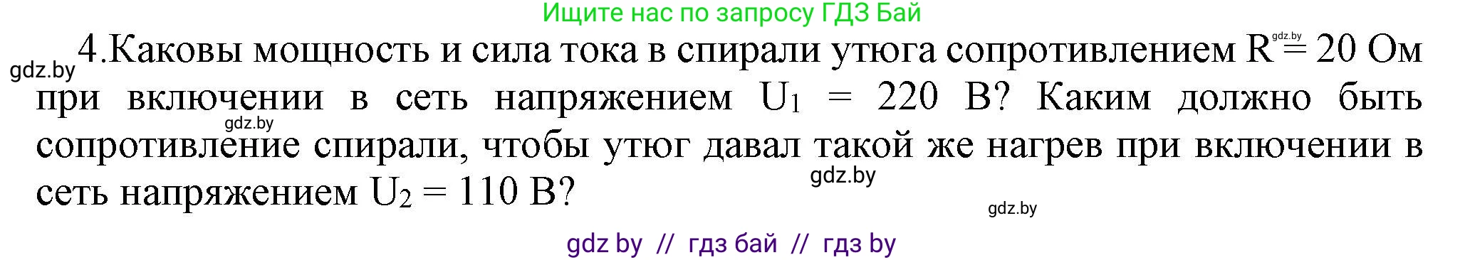 Физика, 8 класс Учебник, авторы: Исаченкова Лариса Артёмовна, Громыко Елена Владимировна, Дорофейчик Владимир Владимирович, Лещинский Юрий Дмитриевич, издательство Адукацыя i выхаванне, Минск, 2024, страница 105, номер 4, Решение 1