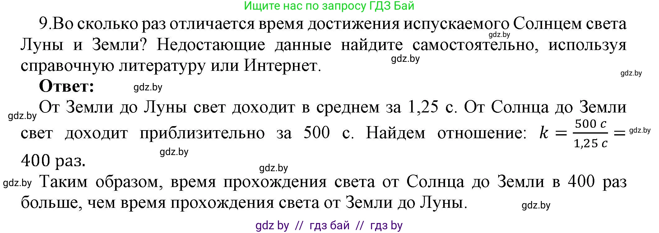 Физика, 8 класс Учебник, авторы: Исаченкова Лариса Артёмовна, Громыко Елена Владимировна, Дорофейчик Владимир Владимирович, Лещинский Юрий Дмитриевич, издательство Адукацыя i выхаванне, Минск, 2024, страница 135, номер 9, Решение 1