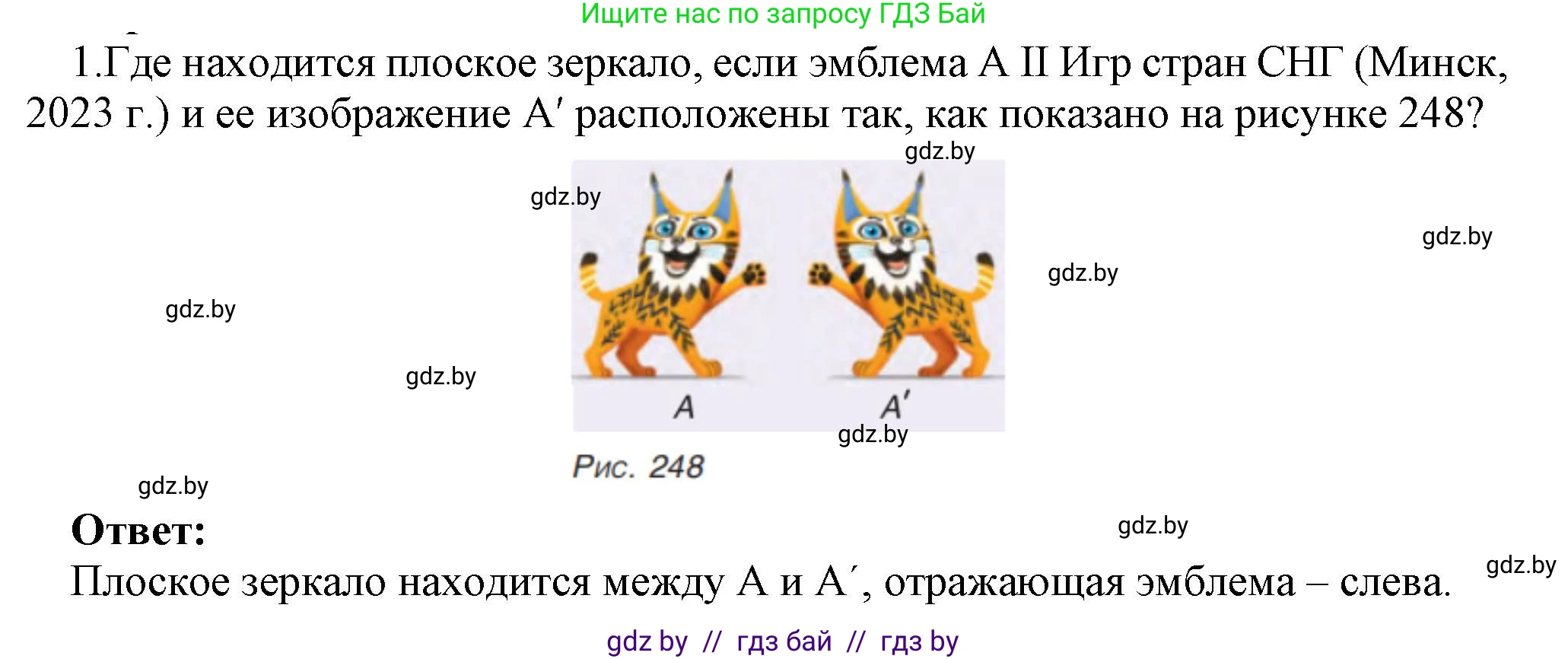 Физика, 8 класс Учебник, авторы: Исаченкова Лариса Артёмовна, Громыко Елена Владимировна, Дорофейчик Владимир Владимирович, Лещинский Юрий Дмитриевич, издательство Адукацыя i выхаванне, Минск, 2024, страница 139, номер 1, Решение 1