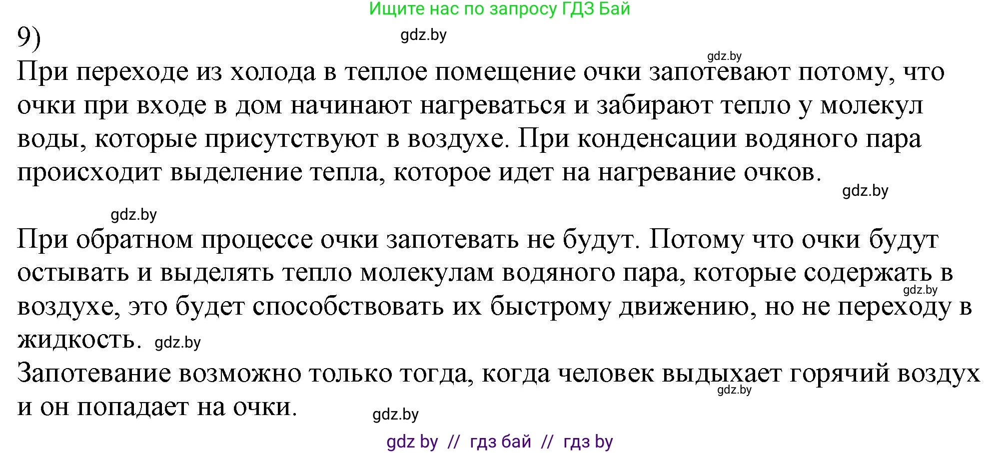Физика, 8 класс Учебник, авторы: Исаченкова Лариса Артёмовна, Громыко Елена Владимировна, Дорофейчик Владимир Владимирович, Лещинский Юрий Дмитриевич, издательство Адукацыя i выхаванне, Минск, 2024, страница 43, номер 9, Решение 2