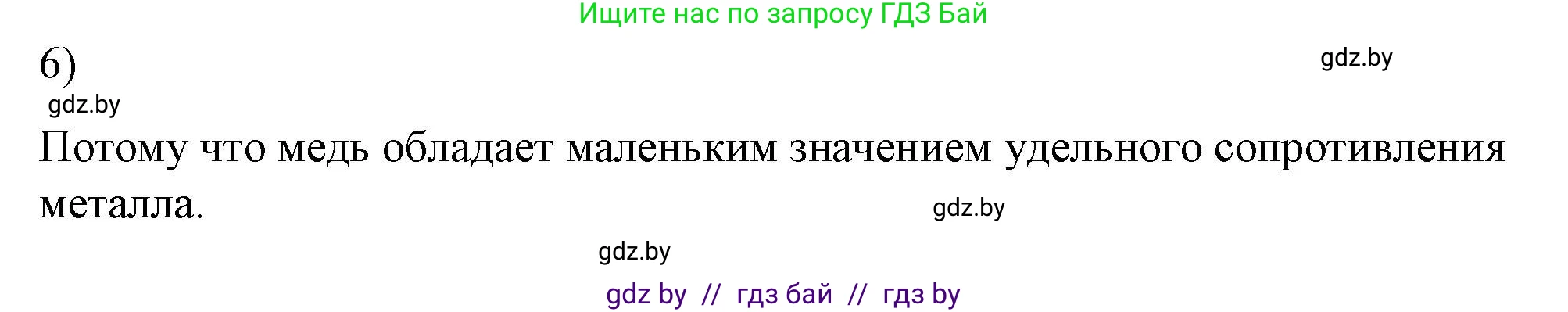 Физика, 8 класс Учебник, авторы: Исаченкова Лариса Артёмовна, Громыко Елена Владимировна, Дорофейчик Владимир Владимирович, Лещинский Юрий Дмитриевич, издательство Адукацыя i выхаванне, Минск, 2024, страница 91, номер 6, Решение 2