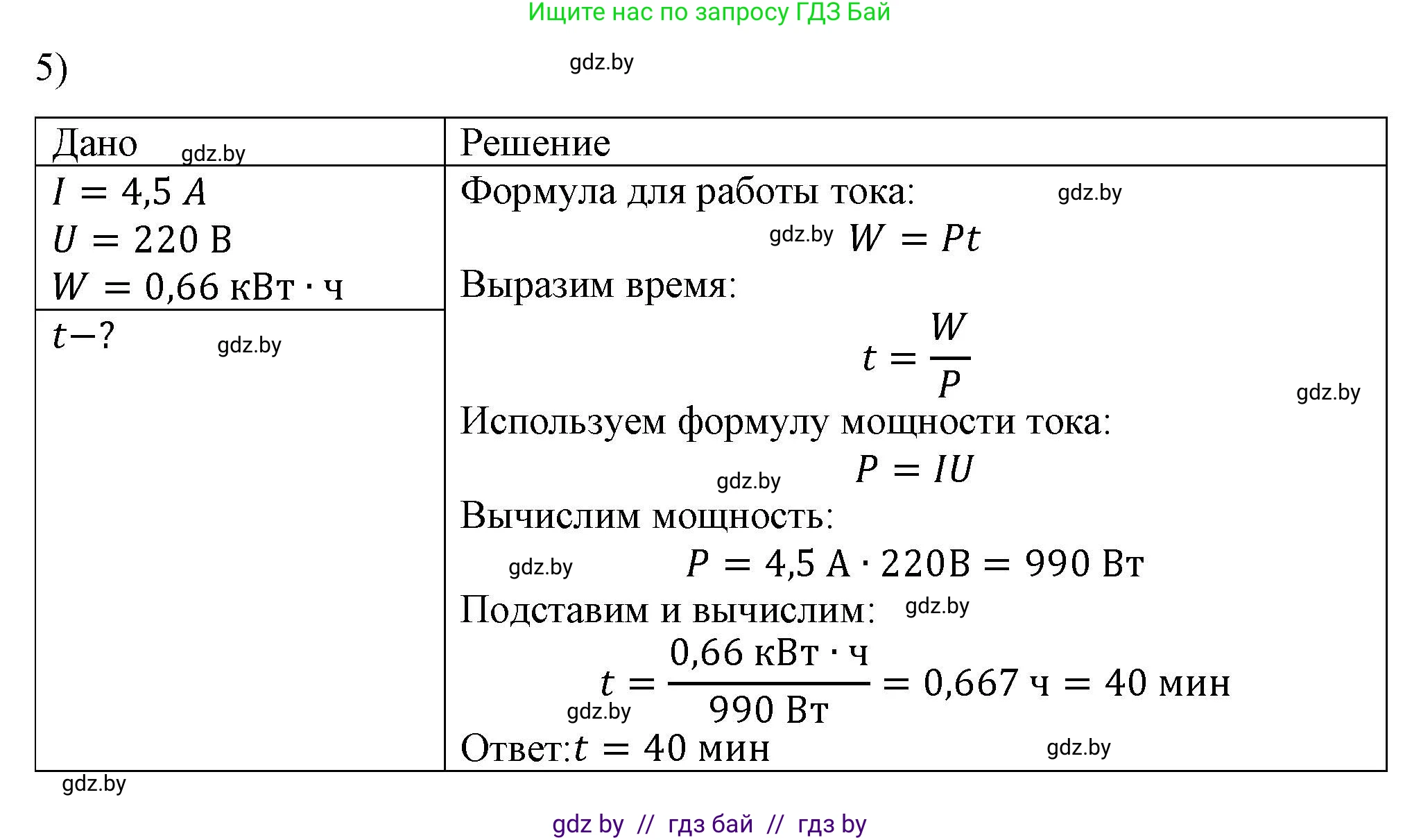 Физика, 8 класс Учебник, авторы: Исаченкова Лариса Артёмовна, Громыко Елена Владимировна, Дорофейчик Владимир Владимирович, Лещинский Юрий Дмитриевич, издательство Адукацыя i выхаванне, Минск, 2024, страница 105, номер 5, Решение 2