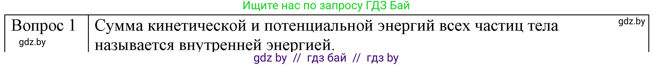 Физика, 8 класс Учебник, авторы: Исаченкова Лариса Артёмовна, Громыко Елена Владимировна, Дорофейчик Владимир Владимирович, Лещинский Юрий Дмитриевич, издательство Адукацыя i выхаванне, Минск, 2024, страница 7, номер 1, Решение 3