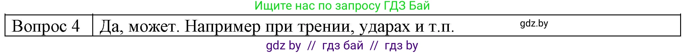 Физика, 8 класс Учебник, авторы: Исаченкова Лариса Артёмовна, Громыко Елена Владимировна, Дорофейчик Владимир Владимирович, Лещинский Юрий Дмитриевич, издательство Адукацыя i выхаванне, Минск, 2024, страница 7, номер 4, Решение 3