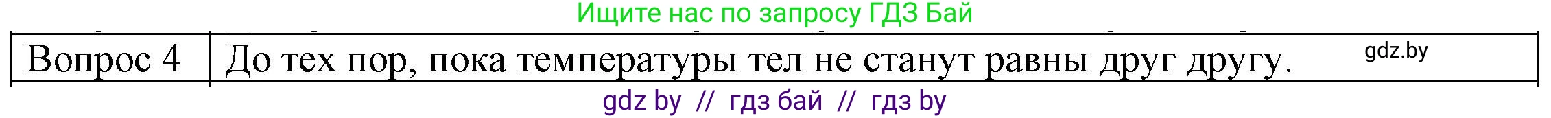 Физика, 8 класс Учебник, авторы: Исаченкова Лариса Артёмовна, Громыко Елена Владимировна, Дорофейчик Владимир Владимирович, Лещинский Юрий Дмитриевич, издательство Адукацыя i выхаванне, Минск, 2024, страница 14, номер 4, Решение 3