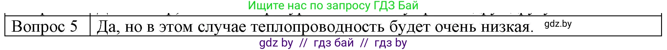Физика, 8 класс Учебник, авторы: Исаченкова Лариса Артёмовна, Громыко Елена Владимировна, Дорофейчик Владимир Владимирович, Лещинский Юрий Дмитриевич, издательство Адукацыя i выхаванне, Минск, 2024, страница 14, номер 5, Решение 3