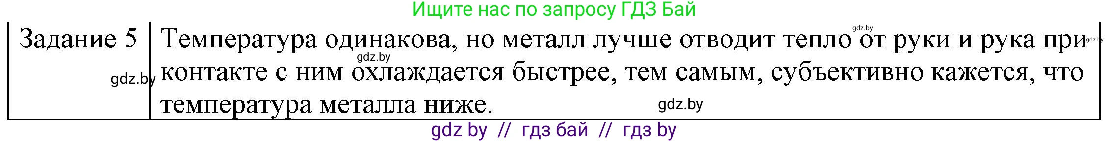 Физика, 8 класс Учебник, авторы: Исаченкова Лариса Артёмовна, Громыко Елена Владимировна, Дорофейчик Владимир Владимирович, Лещинский Юрий Дмитриевич, издательство Адукацыя i выхаванне, Минск, 2024, страница 15, номер 5, Решение 3