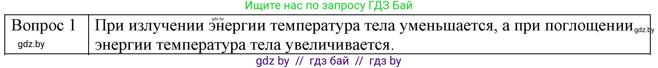 Физика, 8 класс Учебник, авторы: Исаченкова Лариса Артёмовна, Громыко Елена Владимировна, Дорофейчик Владимир Владимирович, Лещинский Юрий Дмитриевич, издательство Адукацыя i выхаванне, Минск, 2024, страница 20, номер 1, Решение 3