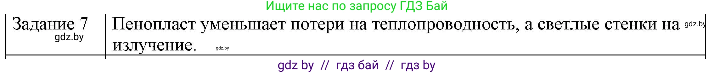 Физика, 8 класс Учебник, авторы: Исаченкова Лариса Артёмовна, Громыко Елена Владимировна, Дорофейчик Владимир Владимирович, Лещинский Юрий Дмитриевич, издательство Адукацыя i выхаванне, Минск, 2024, страница 21, номер 7, Решение 3
