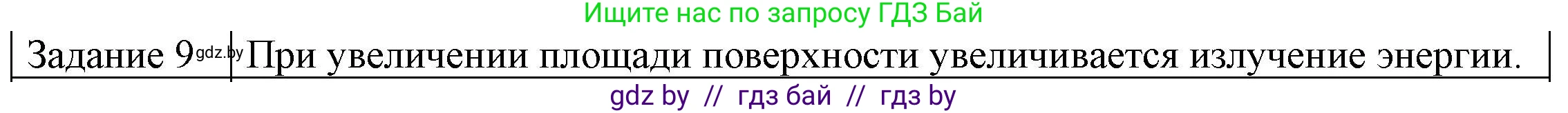 Физика, 8 класс Учебник, авторы: Исаченкова Лариса Артёмовна, Громыко Елена Владимировна, Дорофейчик Владимир Владимирович, Лещинский Юрий Дмитриевич, издательство Адукацыя i выхаванне, Минск, 2024, страница 21, номер 9, Решение 3