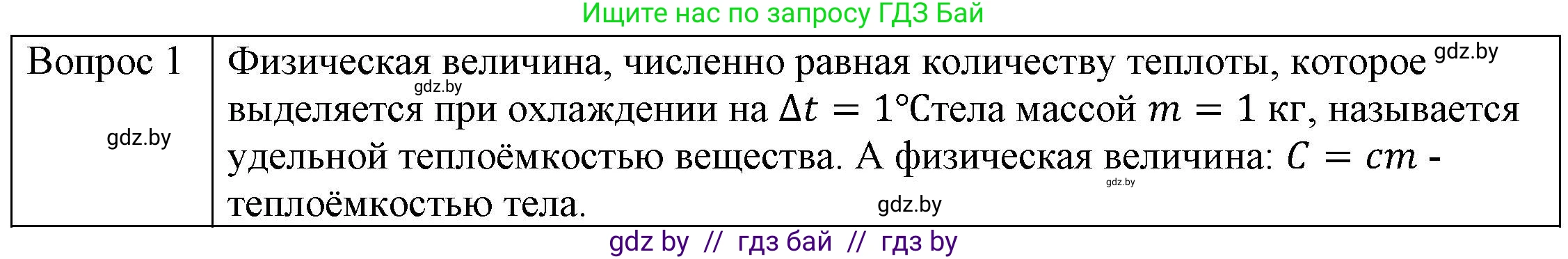 Физика, 8 класс Учебник, авторы: Исаченкова Лариса Артёмовна, Громыко Елена Владимировна, Дорофейчик Владимир Владимирович, Лещинский Юрий Дмитриевич, издательство Адукацыя i выхаванне, Минск, 2024, страница 25, номер 1, Решение 3