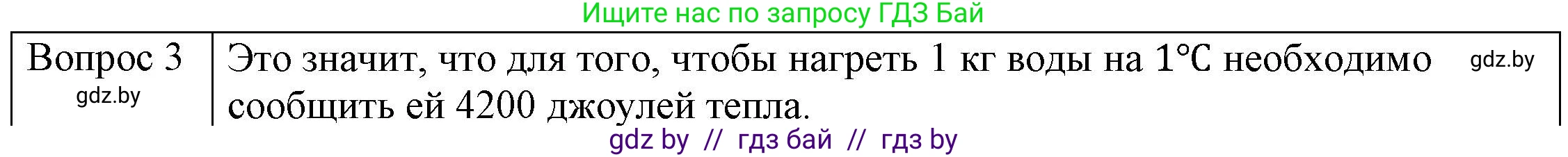 Физика, 8 класс Учебник, авторы: Исаченкова Лариса Артёмовна, Громыко Елена Владимировна, Дорофейчик Владимир Владимирович, Лещинский Юрий Дмитриевич, издательство Адукацыя i выхаванне, Минск, 2024, страница 25, номер 3, Решение 3