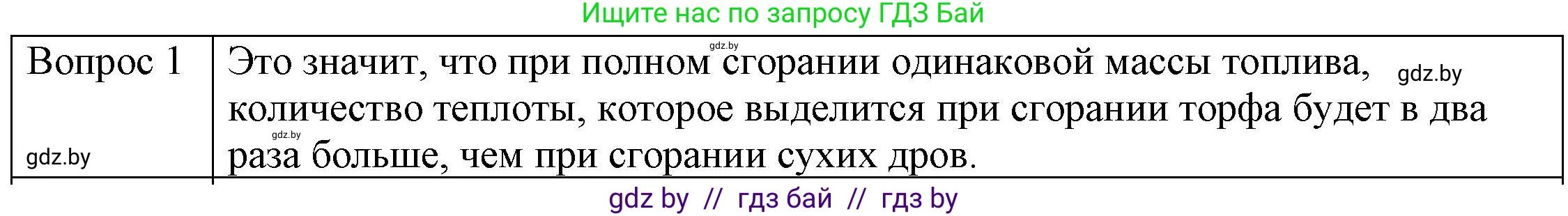 Физика, 8 класс Учебник, авторы: Исаченкова Лариса Артёмовна, Громыко Елена Владимировна, Дорофейчик Владимир Владимирович, Лещинский Юрий Дмитриевич, издательство Адукацыя i выхаванне, Минск, 2024, страница 30, номер 1, Решение 3