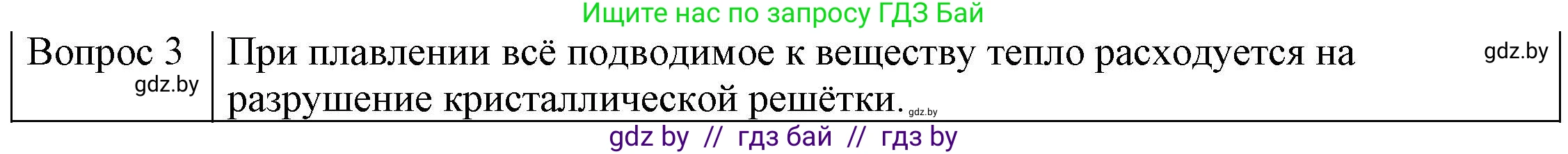 Физика, 8 класс Учебник, авторы: Исаченкова Лариса Артёмовна, Громыко Елена Владимировна, Дорофейчик Владимир Владимирович, Лещинский Юрий Дмитриевич, издательство Адукацыя i выхаванне, Минск, 2024, страница 35, номер 3, Решение 3