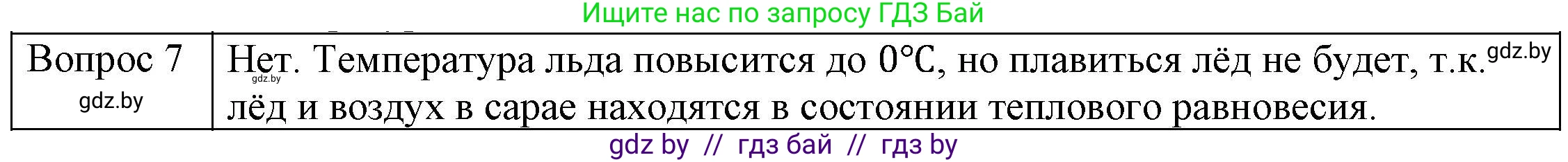 Физика, 8 класс Учебник, авторы: Исаченкова Лариса Артёмовна, Громыко Елена Владимировна, Дорофейчик Владимир Владимирович, Лещинский Юрий Дмитриевич, издательство Адукацыя i выхаванне, Минск, 2024, страница 35, номер 7, Решение 3