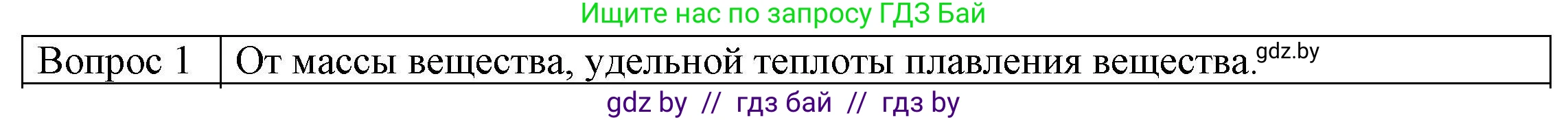 Физика, 8 класс Учебник, авторы: Исаченкова Лариса Артёмовна, Громыко Елена Владимировна, Дорофейчик Владимир Владимирович, Лещинский Юрий Дмитриевич, издательство Адукацыя i выхаванне, Минск, 2024, страница 37, номер 1, Решение 3