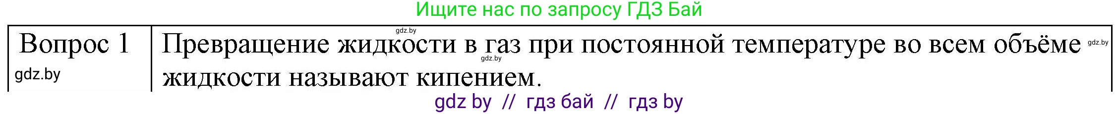 Физика, 8 класс Учебник, авторы: Исаченкова Лариса Артёмовна, Громыко Елена Владимировна, Дорофейчик Владимир Владимирович, Лещинский Юрий Дмитриевич, издательство Адукацыя i выхаванне, Минск, 2024, страница 47, номер 1, Решение 3