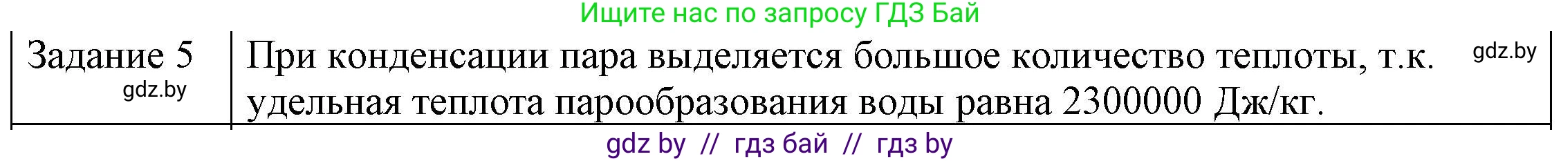 Физика, 8 класс Учебник, авторы: Исаченкова Лариса Артёмовна, Громыко Елена Владимировна, Дорофейчик Владимир Владимирович, Лещинский Юрий Дмитриевич, издательство Адукацыя i выхаванне, Минск, 2024, страница 49, номер 5, Решение 3