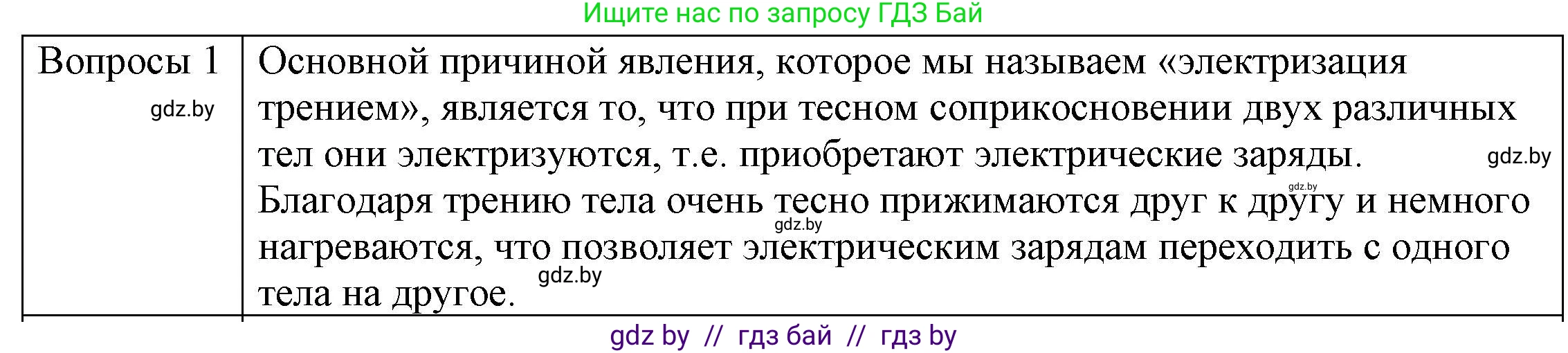 Физика, 8 класс Учебник, авторы: Исаченкова Лариса Артёмовна, Громыко Елена Владимировна, Дорофейчик Владимир Владимирович, Лещинский Юрий Дмитриевич, издательство Адукацыя i выхаванне, Минск, 2024, страница 55, номер 1, Решение 3