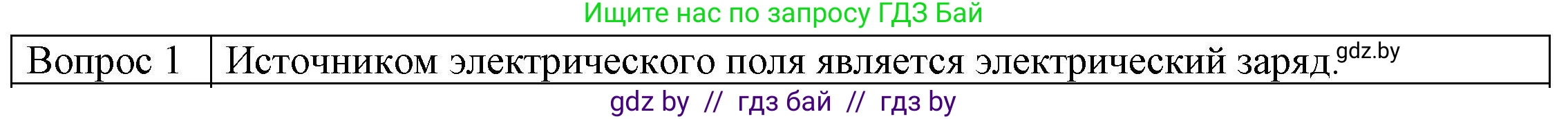 Физика, 8 класс Учебник, авторы: Исаченкова Лариса Артёмовна, Громыко Елена Владимировна, Дорофейчик Владимир Владимирович, Лещинский Юрий Дмитриевич, издательство Адукацыя i выхаванне, Минск, 2024, страница 72, номер 1, Решение 3
