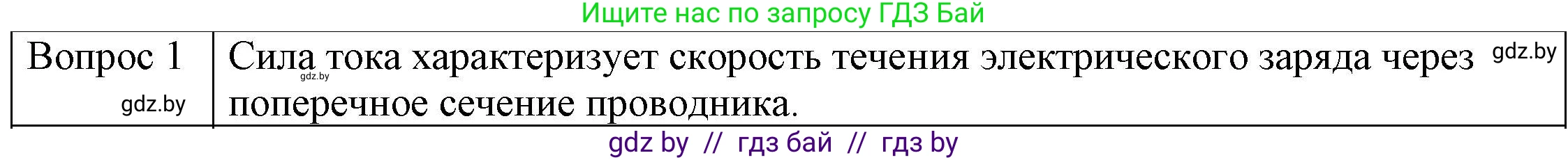 Физика, 8 класс Учебник, авторы: Исаченкова Лариса Артёмовна, Громыко Елена Владимировна, Дорофейчик Владимир Владимирович, Лещинский Юрий Дмитриевич, издательство Адукацыя i выхаванне, Минск, 2024, страница 80, номер 1, Решение 3