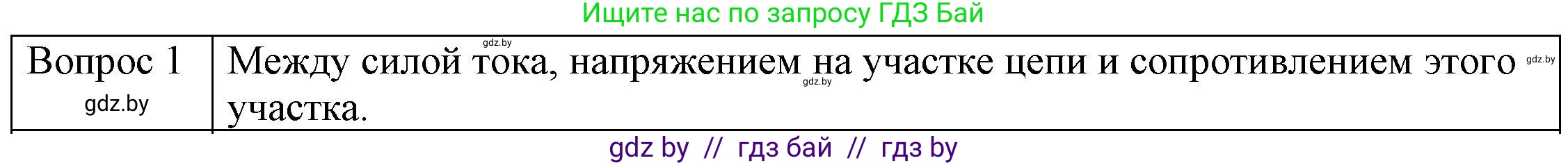 Физика, 8 класс Учебник, авторы: Исаченкова Лариса Артёмовна, Громыко Елена Владимировна, Дорофейчик Владимир Владимирович, Лещинский Юрий Дмитриевич, издательство Адукацыя i выхаванне, Минск, 2024, страница 87, номер 1, Решение 3