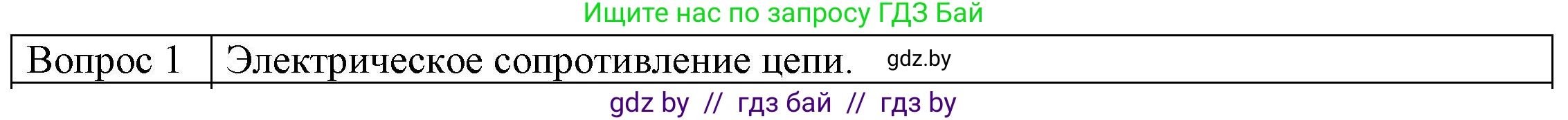 Физика, 8 класс Учебник, авторы: Исаченкова Лариса Артёмовна, Громыко Елена Владимировна, Дорофейчик Владимир Владимирович, Лещинский Юрий Дмитриевич, издательство Адукацыя i выхаванне, Минск, 2024, страница 91, номер 1, Решение 3