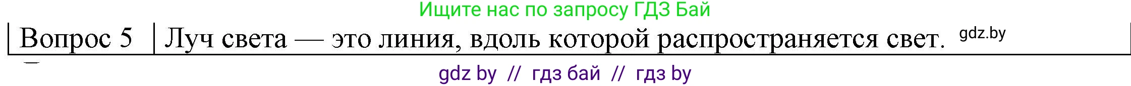 Физика, 8 класс Учебник, авторы: Исаченкова Лариса Артёмовна, Громыко Елена Владимировна, Дорофейчик Владимир Владимирович, Лещинский Юрий Дмитриевич, издательство Адукацыя i выхаванне, Минск, 2024, страница 127, номер 5, Решение 3