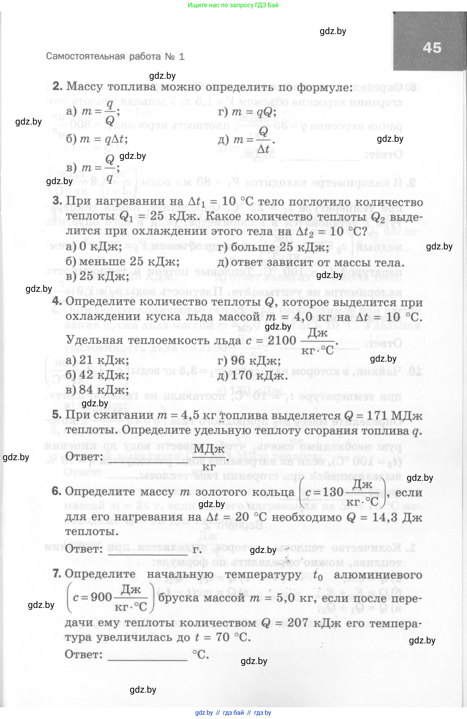 Физика, 8 класс Самостоятельные и контрольные работы, авторы: Шабусов Анатолий Константинович, Дубина Максим Викторович, издательство Новое знание, Минск, 2021, жёлтого цвета, страница 45