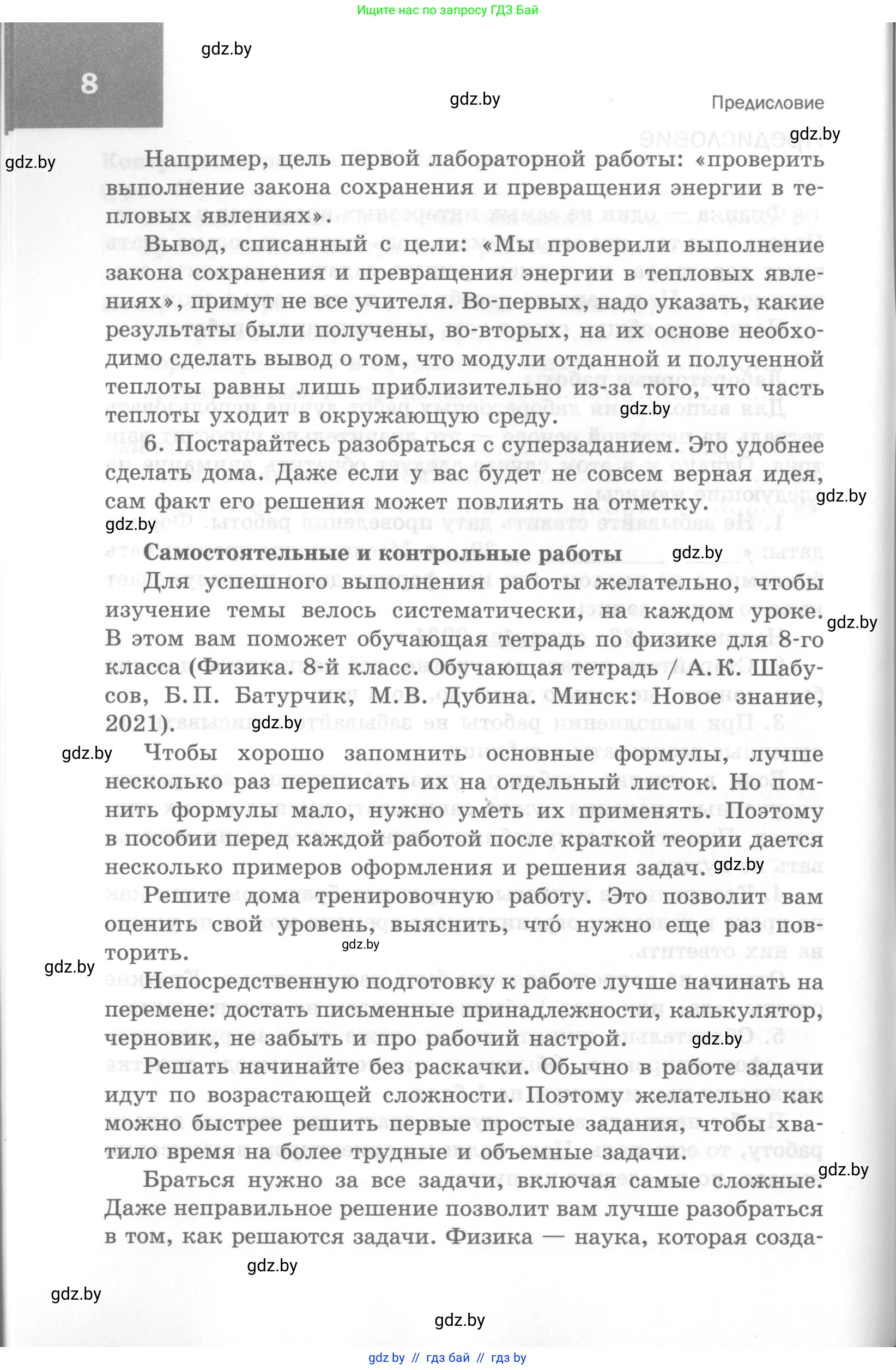 Физика, 8 класс Самостоятельные и контрольные работы, авторы: Шабусов Анатолий Константинович, Дубина Максим Викторович, издательство Новое знание, Минск, 2021, жёлтого цвета, страница 8