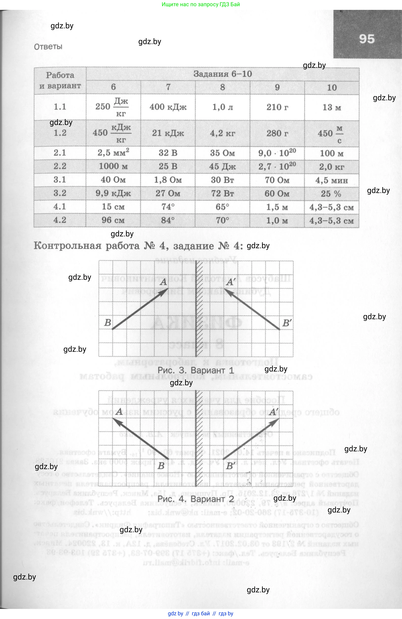 Физика, 8 класс Самостоятельные и контрольные работы, авторы: Шабусов Анатолий Константинович, Дубина Максим Викторович, издательство Новое знание, Минск, 2021, жёлтого цвета, страница 95